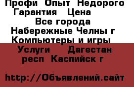 Профи. Опыт. Недорого. Гарантия › Цена ­ 100 - Все города, Набережные Челны г. Компьютеры и игры » Услуги   . Дагестан респ.,Каспийск г.